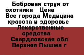 Бобровая струя от охотника › Цена ­ 3 500 - Все города Медицина, красота и здоровье » Лекарственные средства   . Свердловская обл.,Верхняя Пышма г.